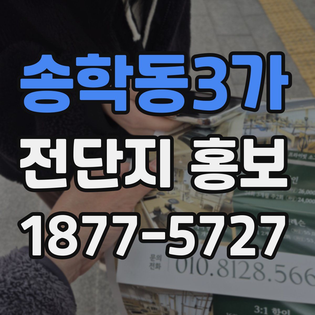 송학동3가 전단지 홍보