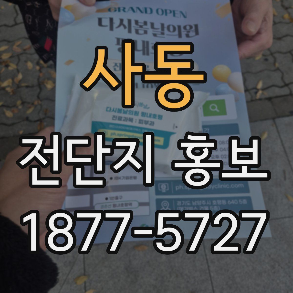 사동 전단지 홍보