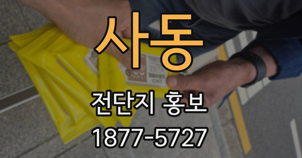 사동 전단지 홍보