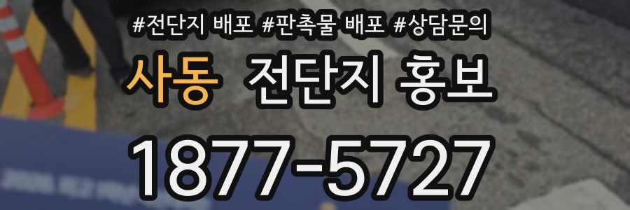 사동 전단지 홍보