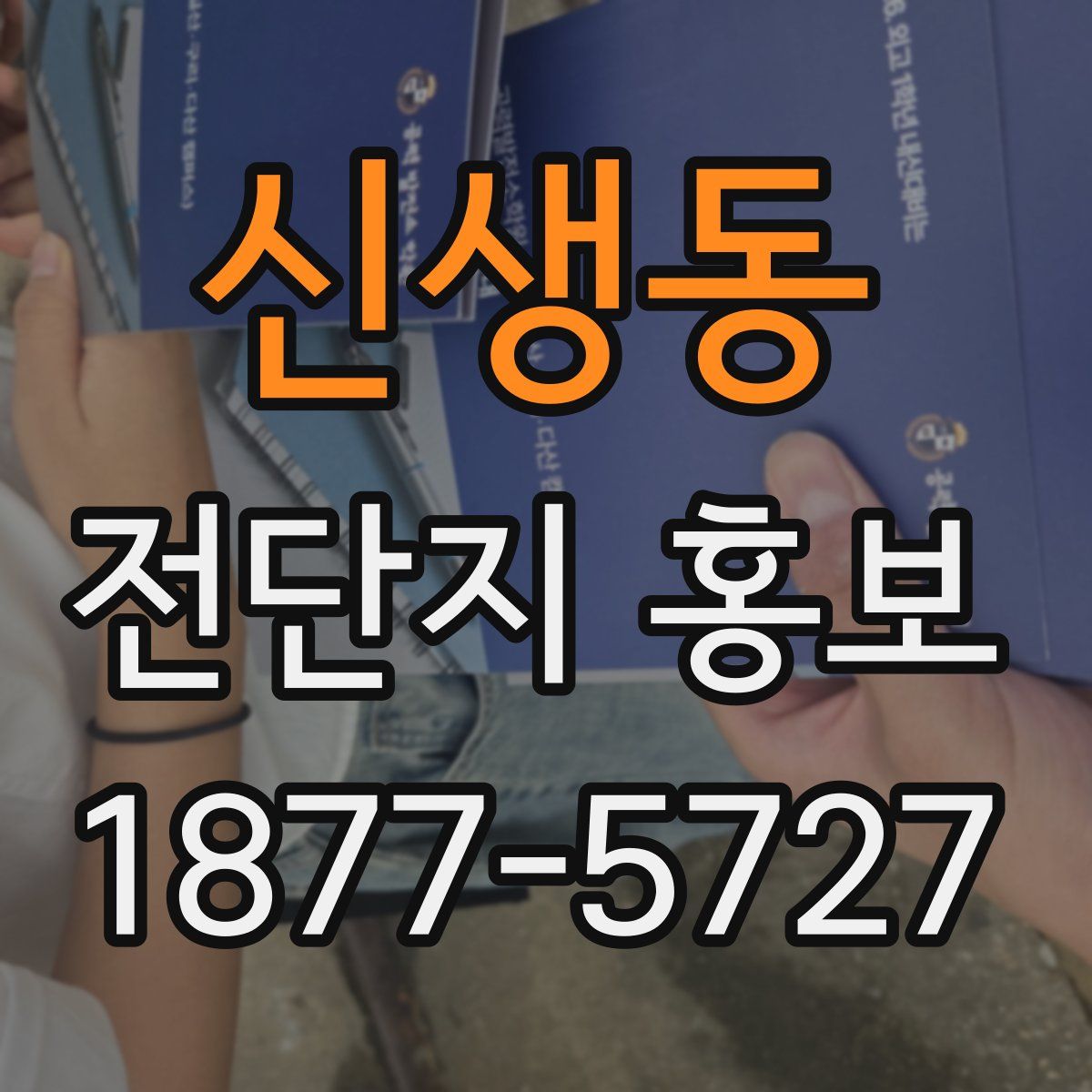 신생동 전단지 홍보
