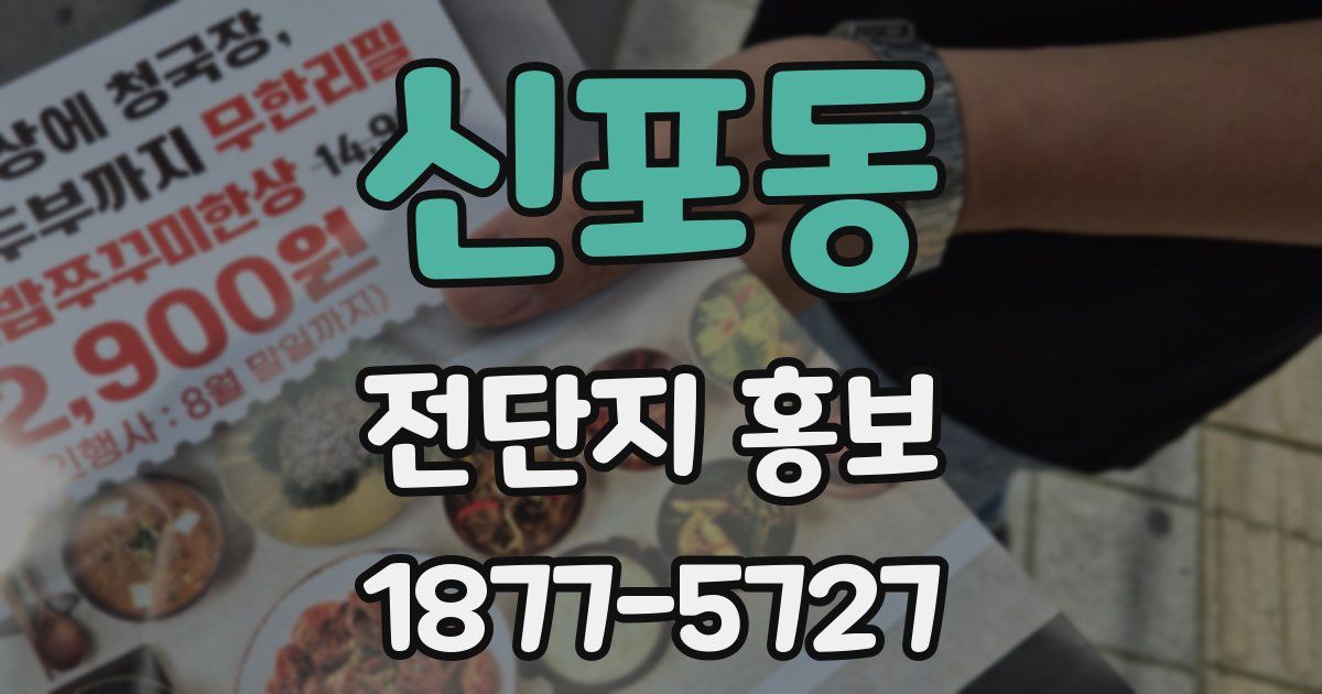 신포동 전단지 홍보