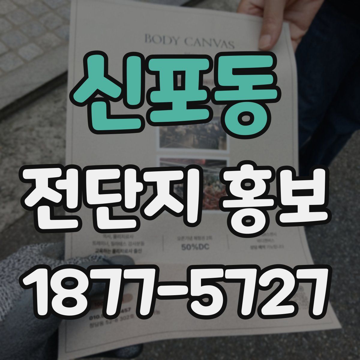 신포동 전단지 홍보