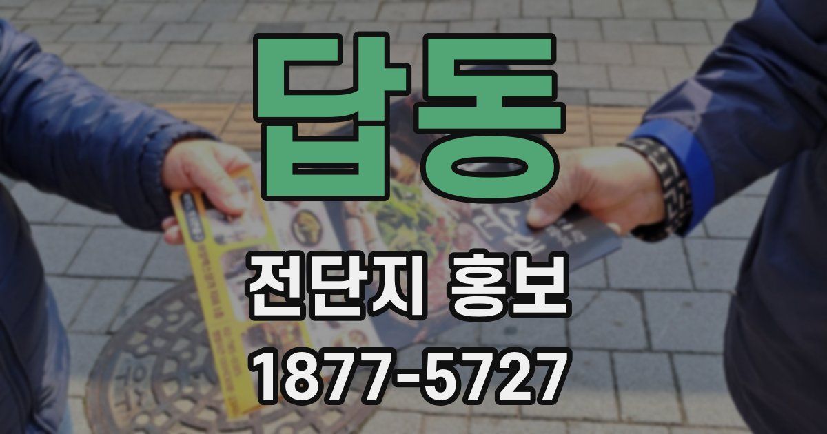 답동 전단지 홍보
