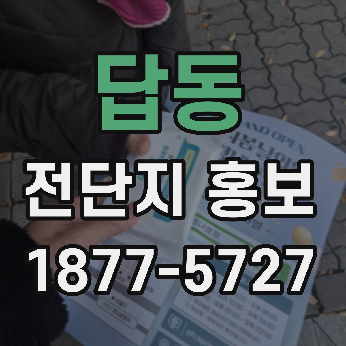 답동 전단지 홍보
