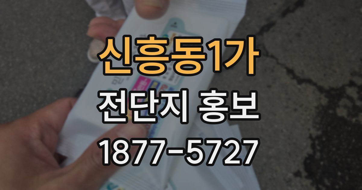신흥동1가 전단지 홍보