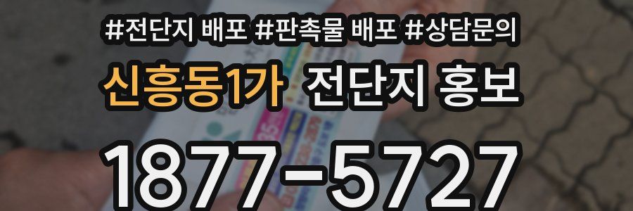 신흥동1가 전단지 홍보