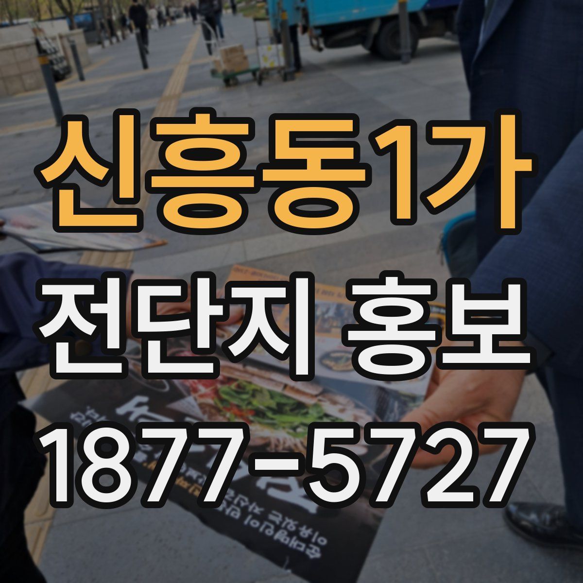 신흥동1가 전단지 홍보