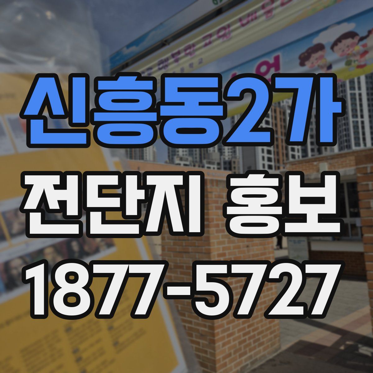 신흥동2가 전단지 홍보