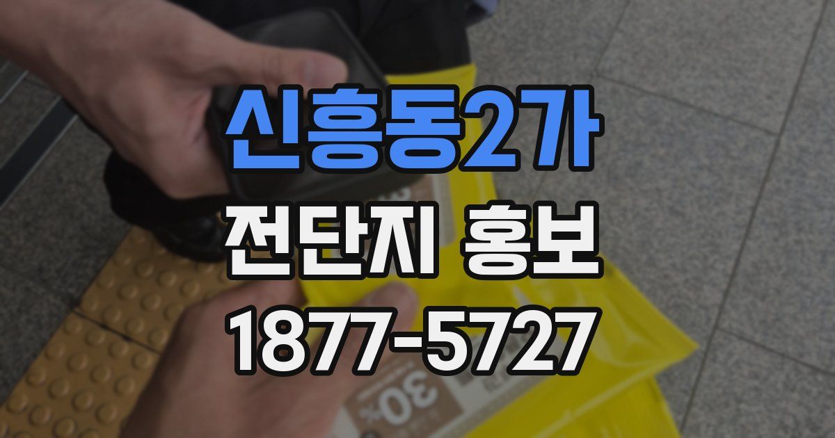 신흥동2가 전단지 홍보