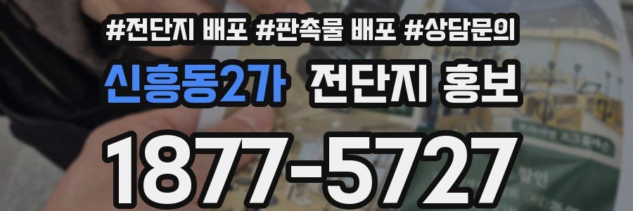 신흥동2가 전단지 홍보