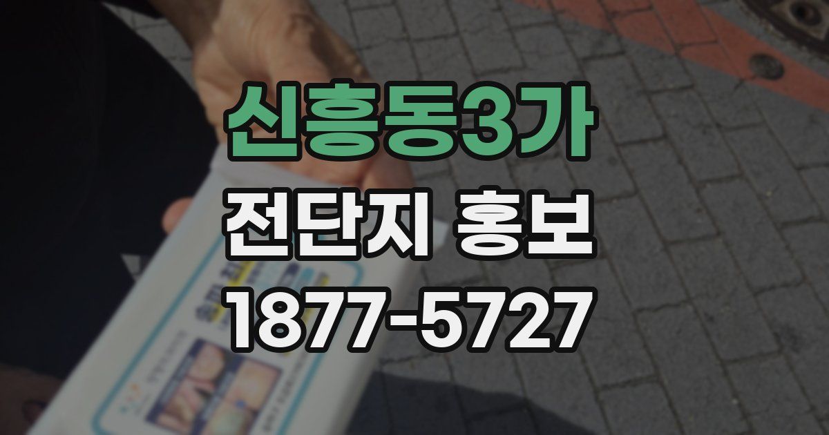 신흥동3가 전단지 홍보