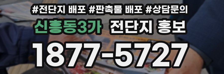 신흥동3가 전단지 홍보