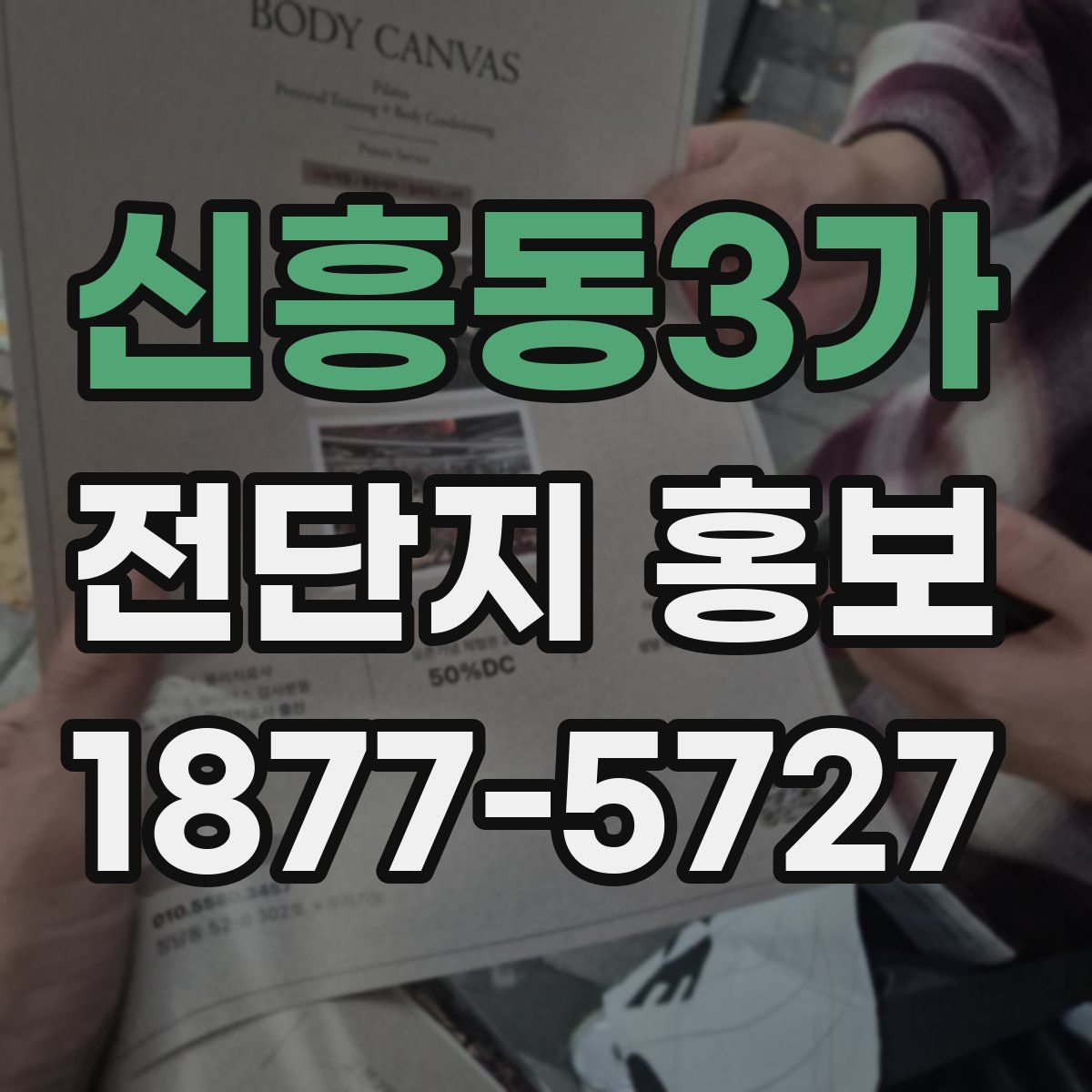 신흥동3가 전단지 홍보