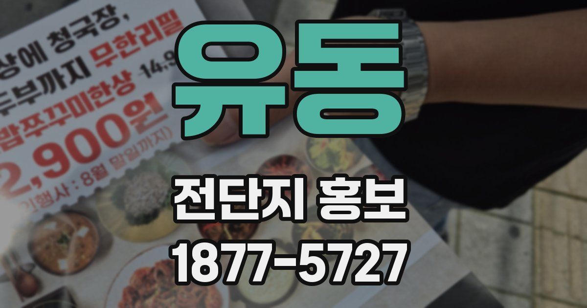 유동 전단지 홍보