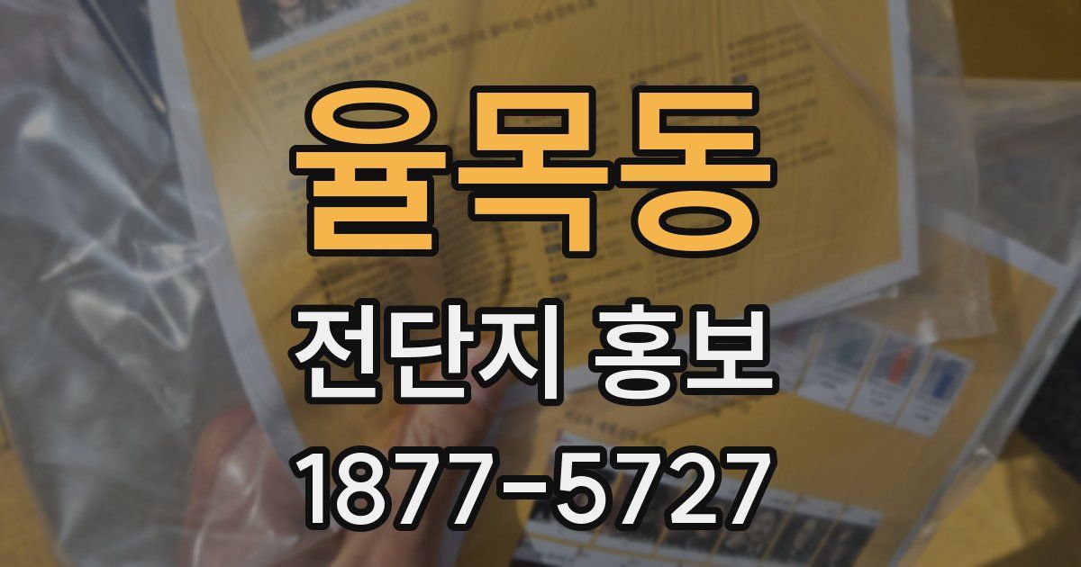 율목동 전단지 홍보