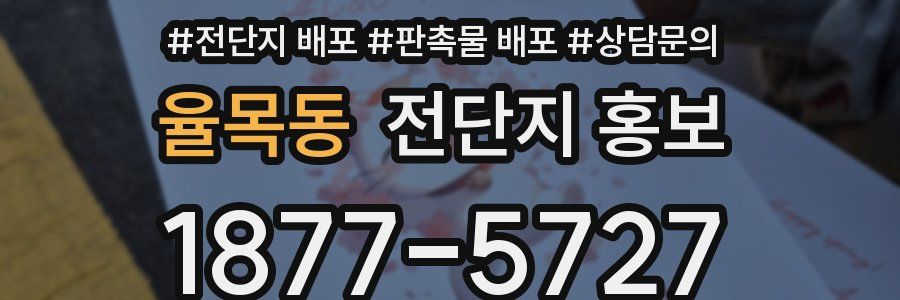 율목동 전단지 홍보