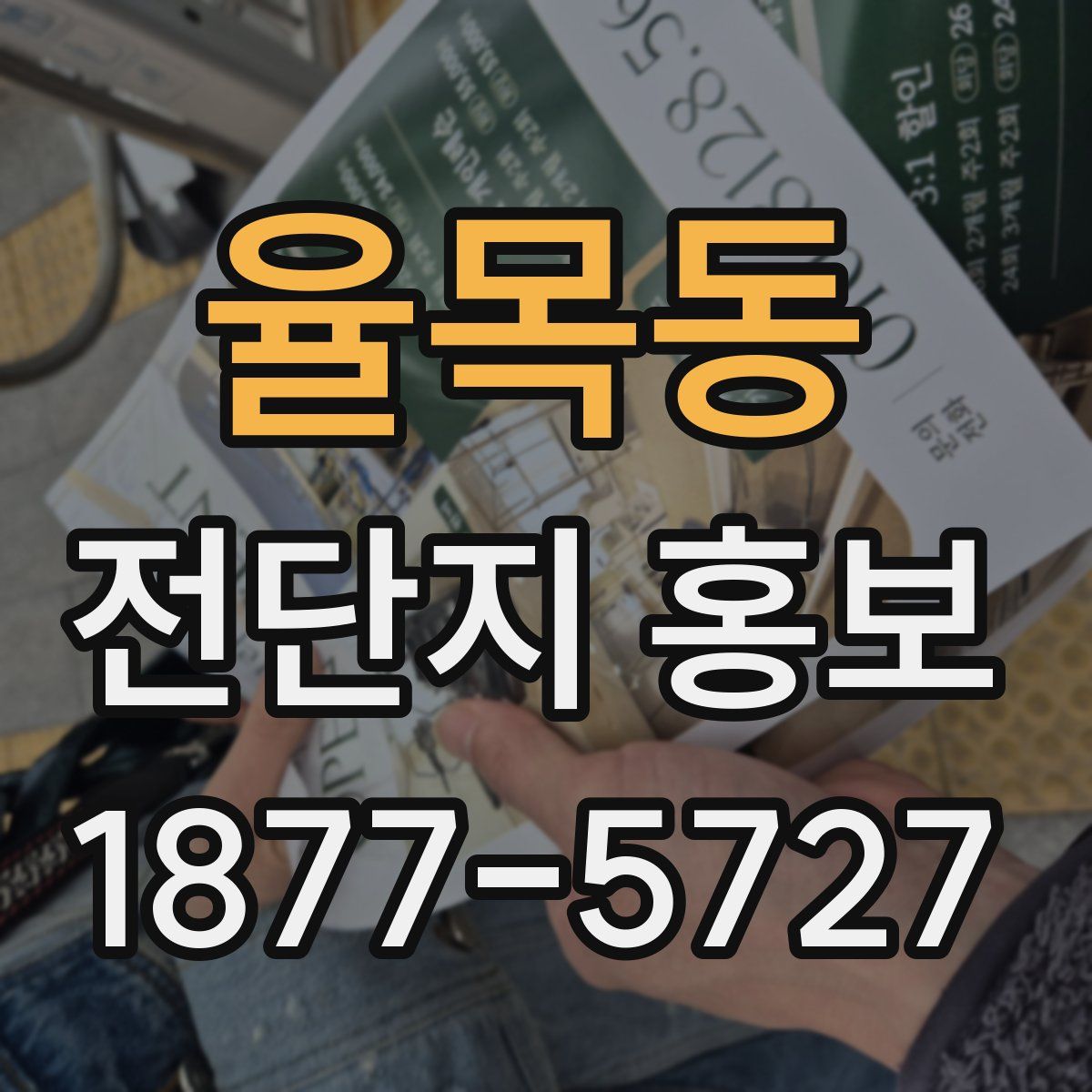 율목동 전단지 홍보