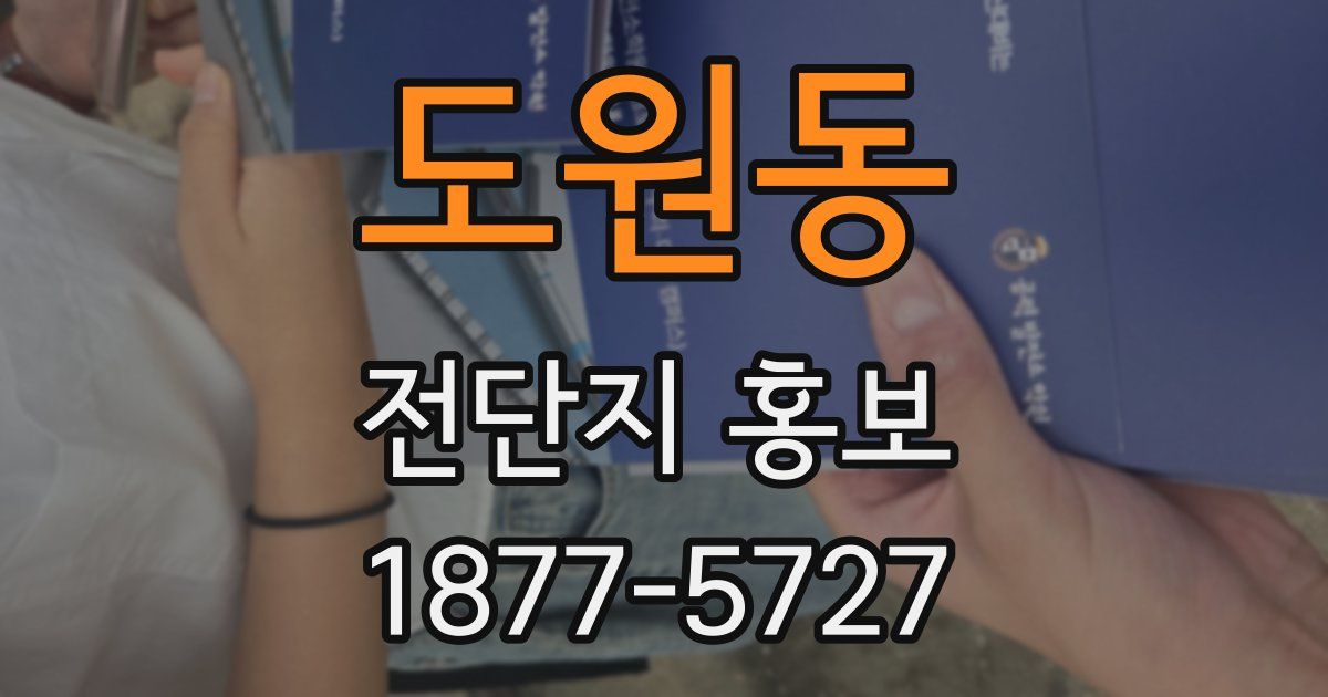 도원동 전단지 홍보