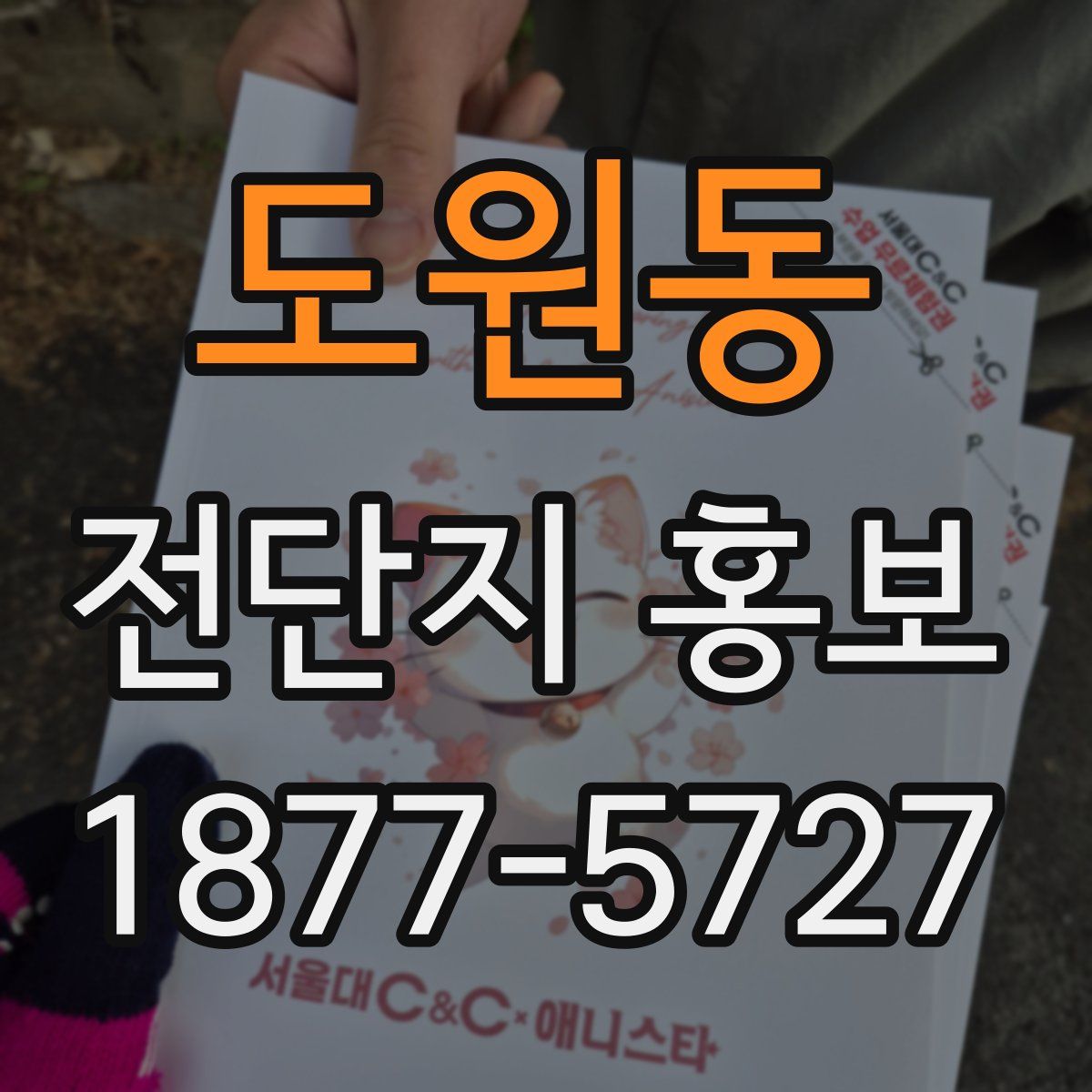 도원동 전단지 홍보