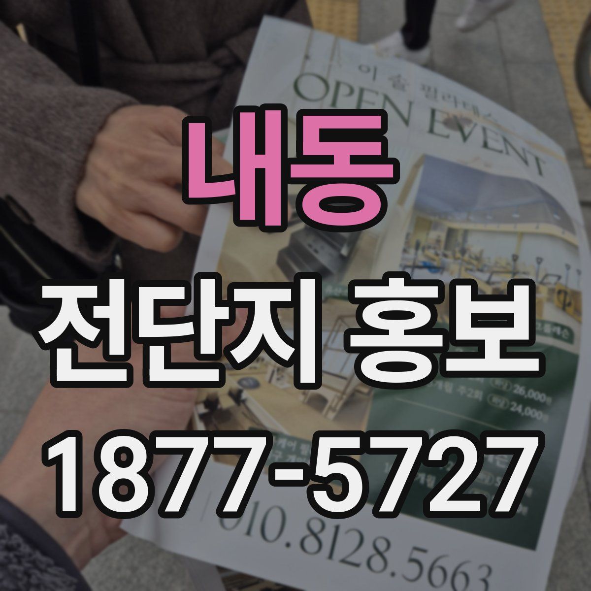 내동 전단지 홍보