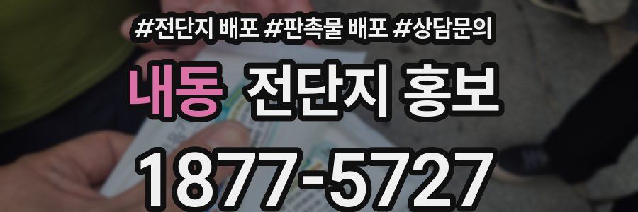 내동 전단지 홍보