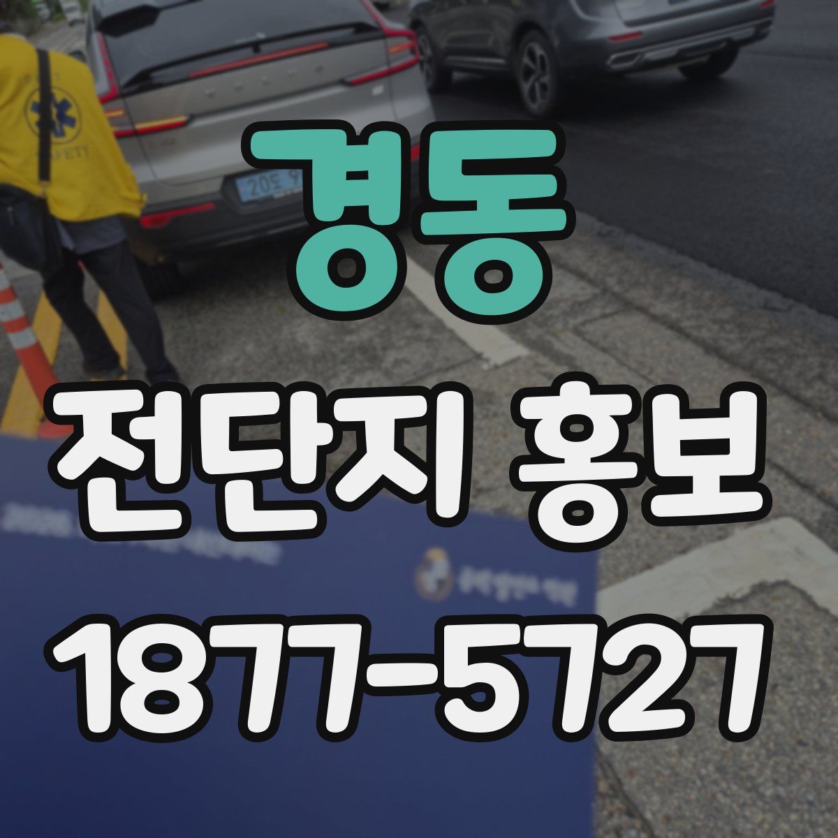 경동 전단지 홍보