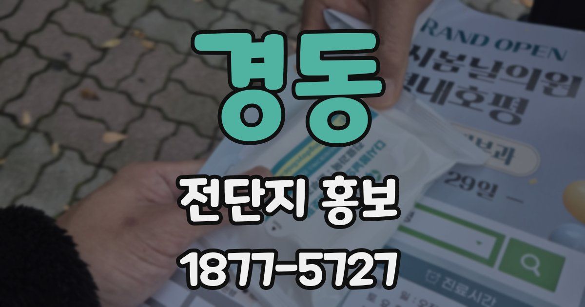 경동 전단지 홍보