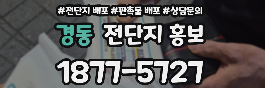 경동 전단지 홍보