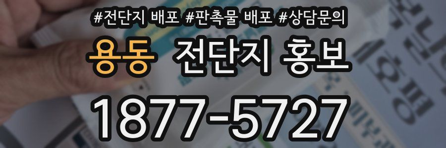 용동 전단지 홍보