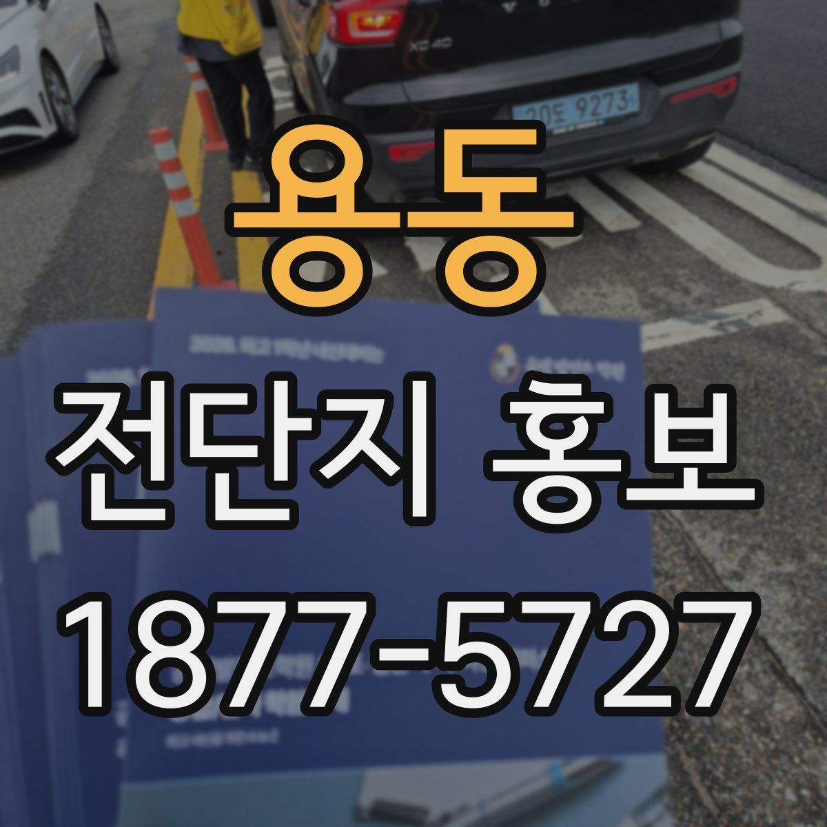 용동 전단지 홍보