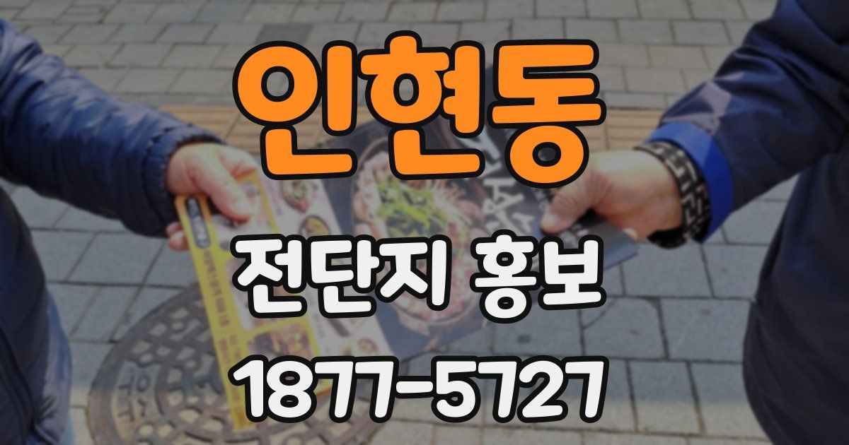 인현동 전단지 홍보