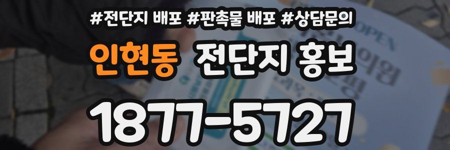 인현동 전단지 홍보