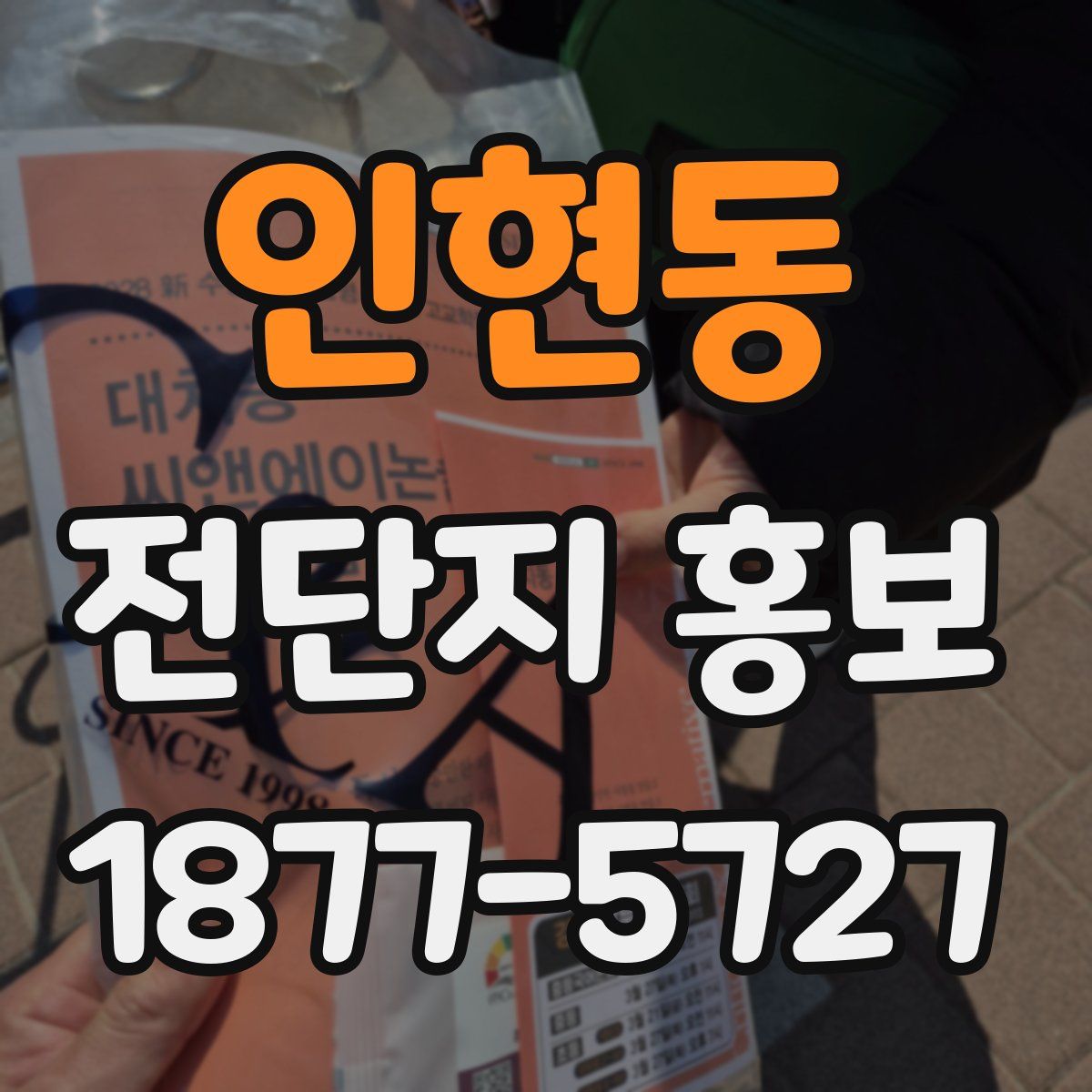 인현동 전단지 홍보