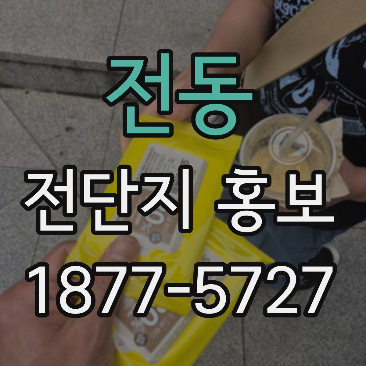전동 전단지 홍보