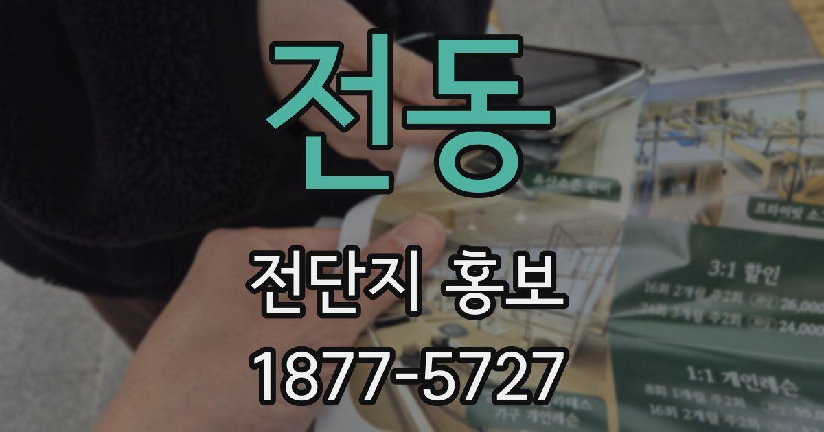 전동 전단지 홍보