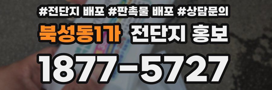 북성동1가 전단지 홍보