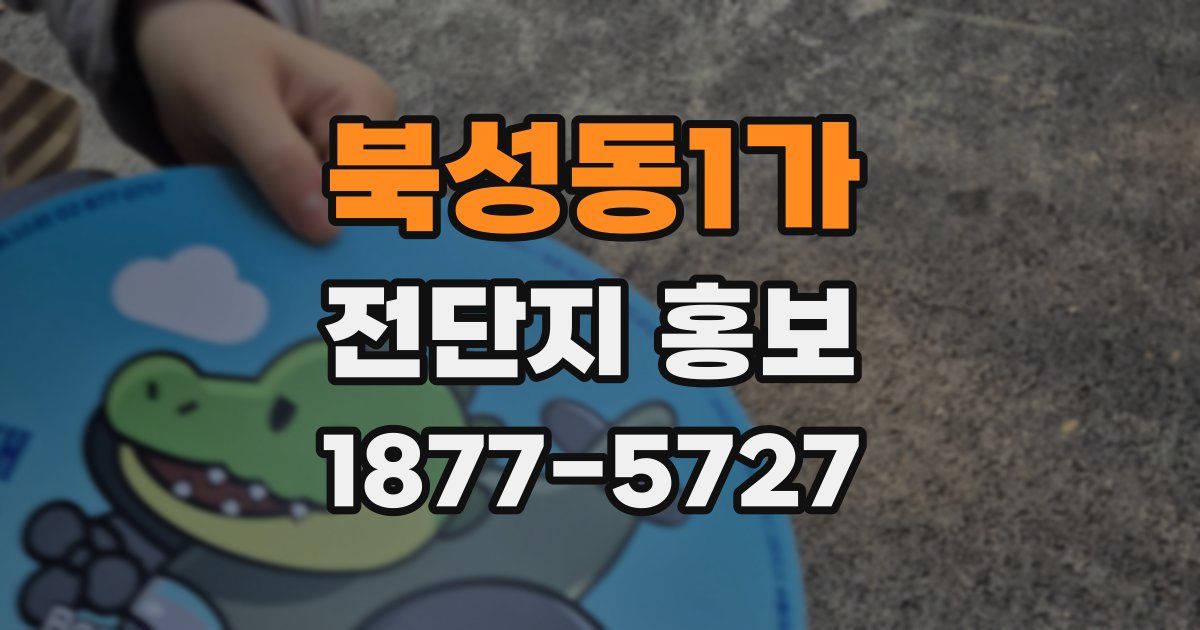 북성동1가 전단지 홍보