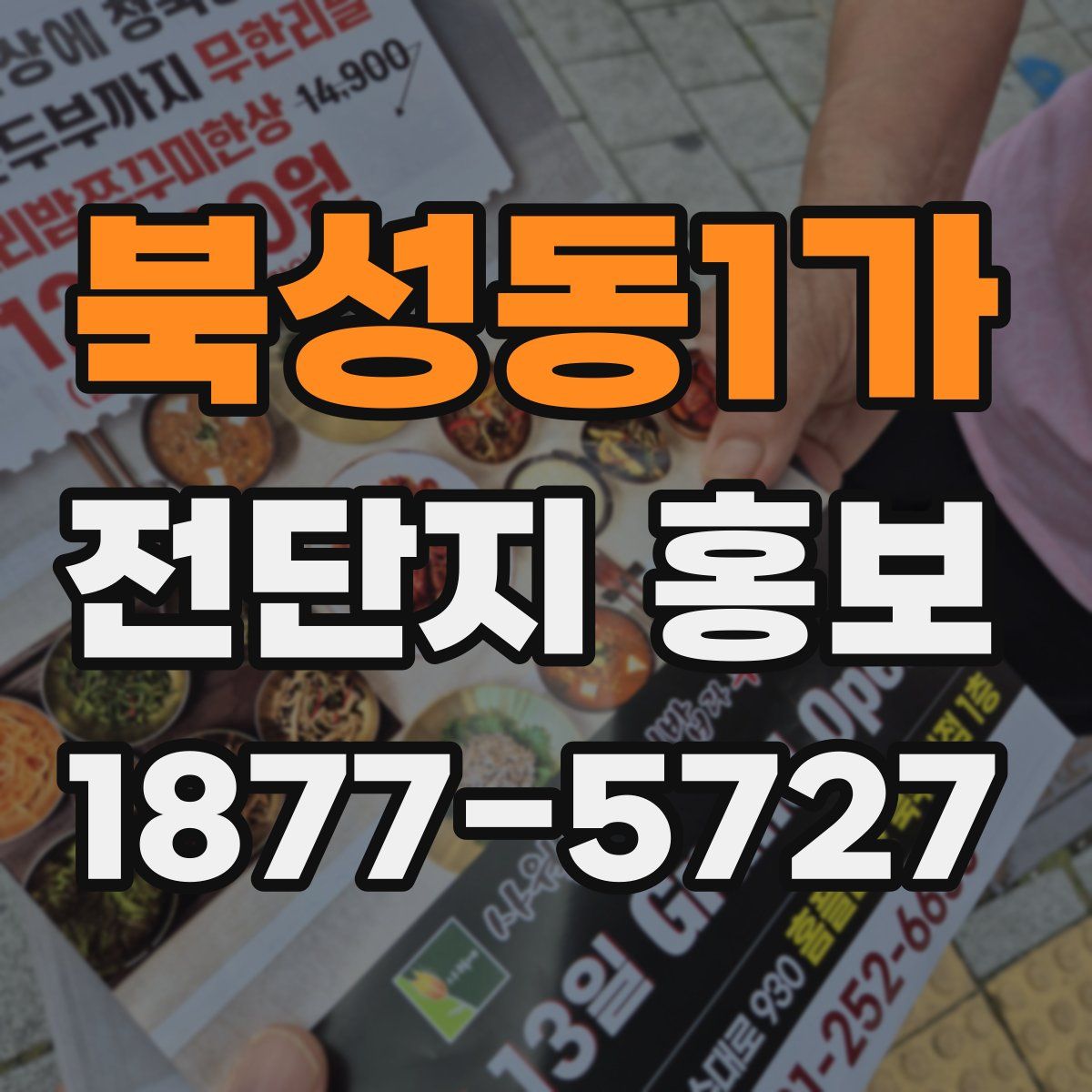 북성동1가 전단지 홍보
