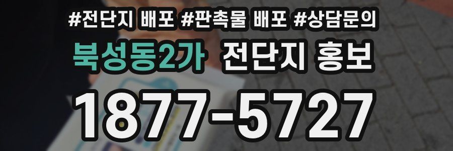 북성동2가 전단지 홍보