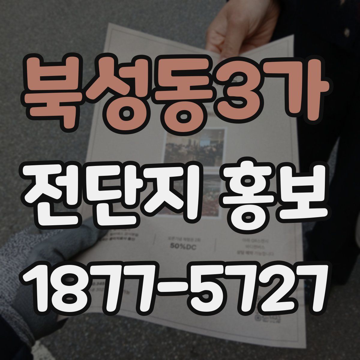 북성동3가 전단지 홍보