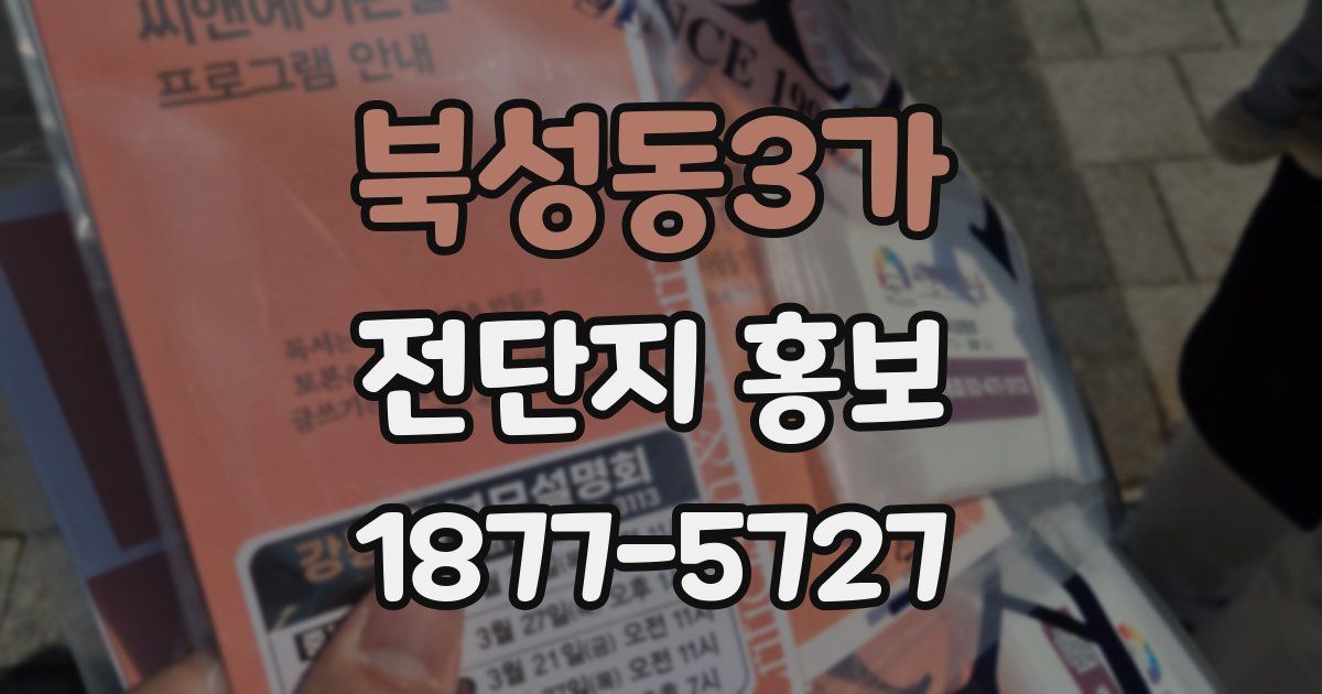 북성동3가 전단지 홍보
