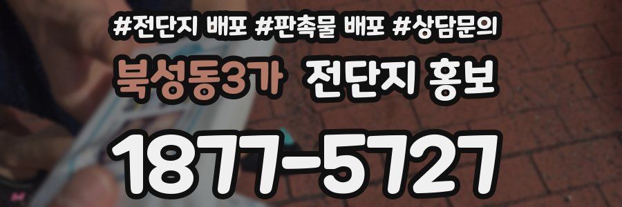 북성동3가 전단지 홍보