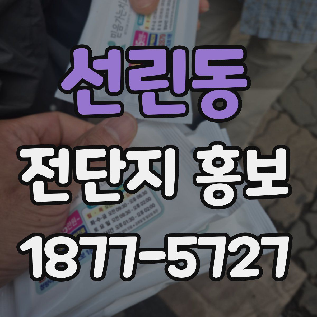 선린동 전단지 홍보