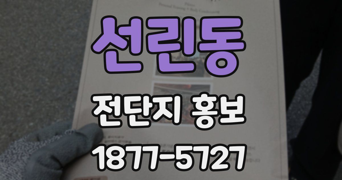 선린동 전단지 홍보