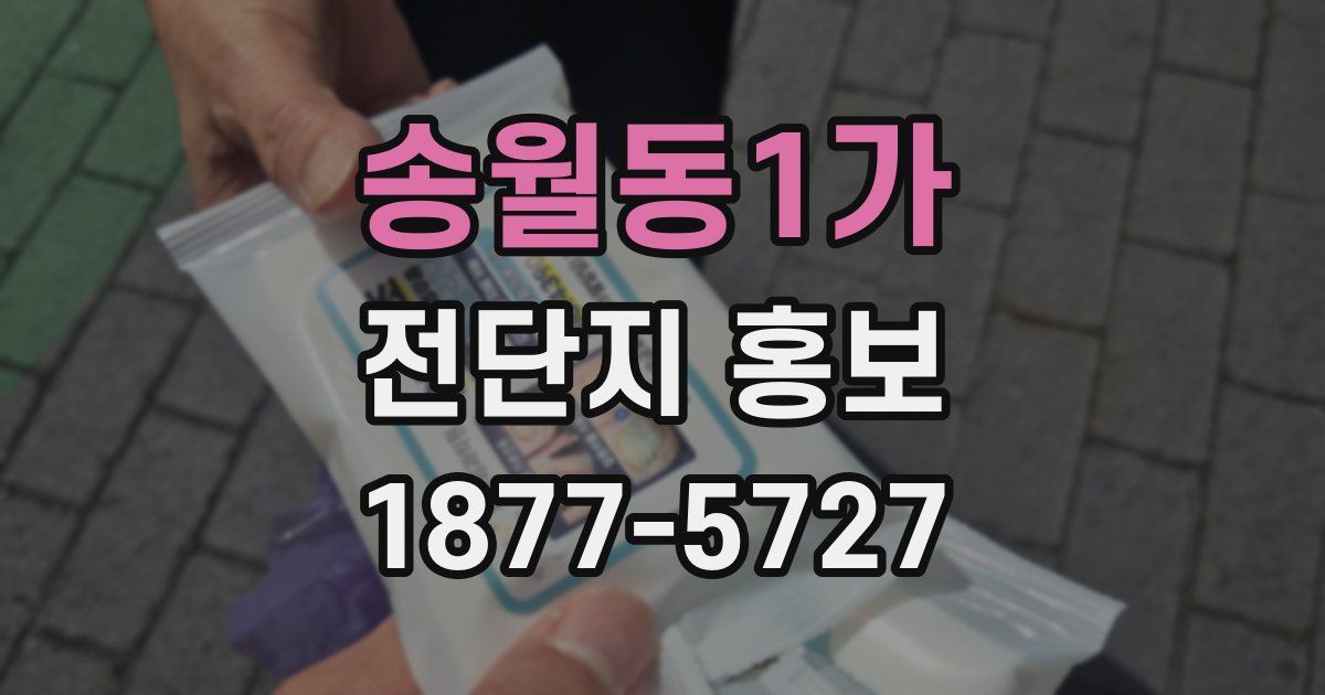 송월동1가 전단지 홍보