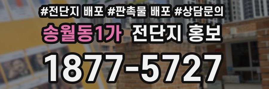 송월동1가 전단지 홍보