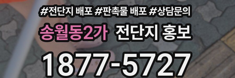 송월동2가 전단지 홍보