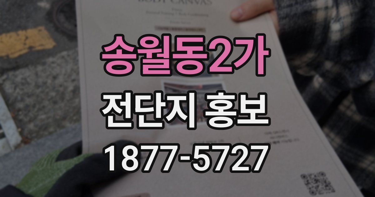 송월동2가 전단지 홍보