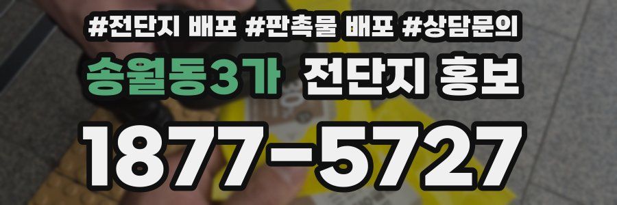 송월동3가 전단지 홍보